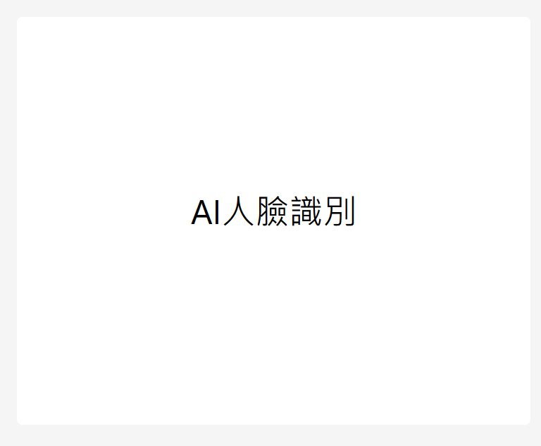 AI人臉辨識